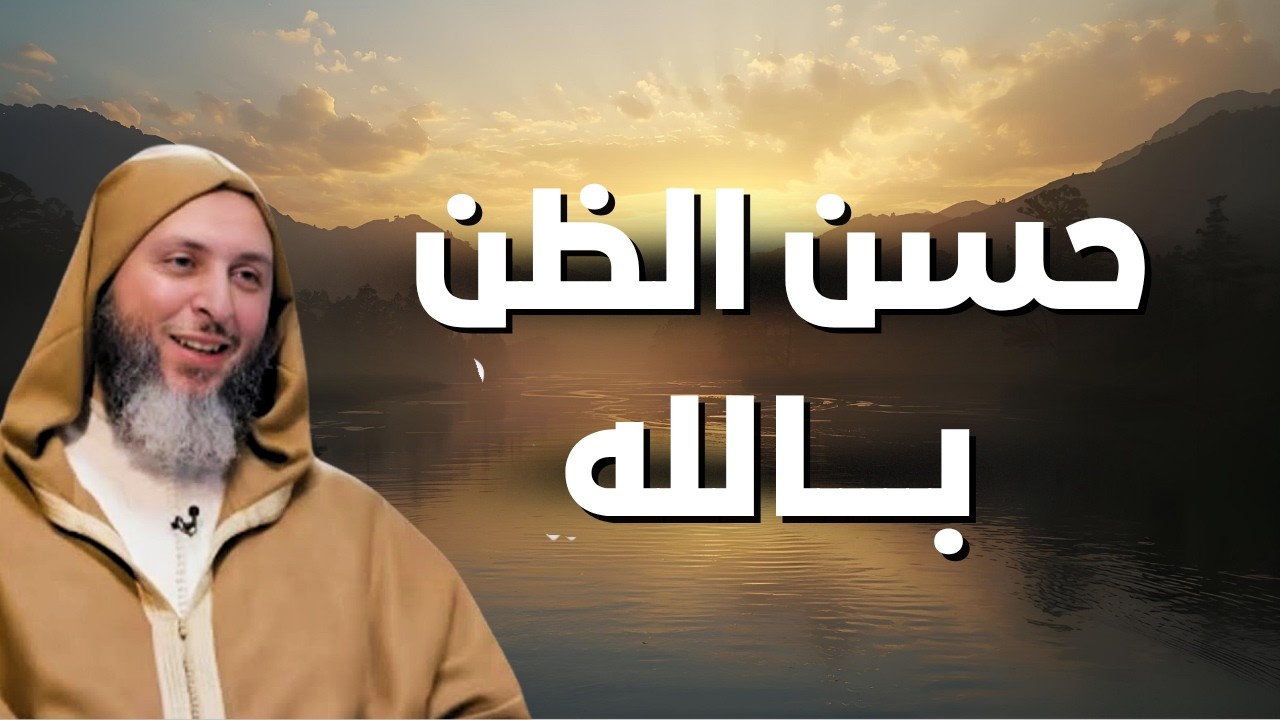 عبادة حسن الظن بالله !- مقطع مؤثر للشيخ سعيد الكملي 🤲🤍