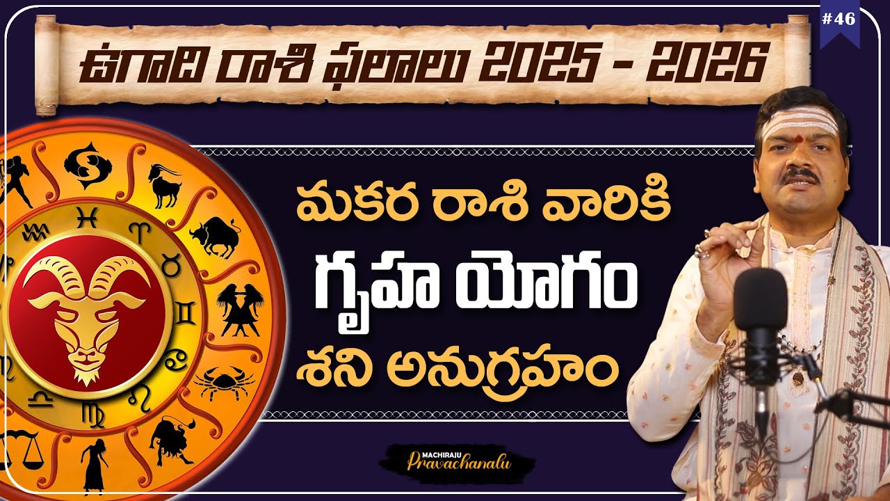 ఉగాది రాశి ఫలాలు 2025 -2026: Ugadi 2025 Makara Rasi Horoscope | Machiraju Pravachanalu