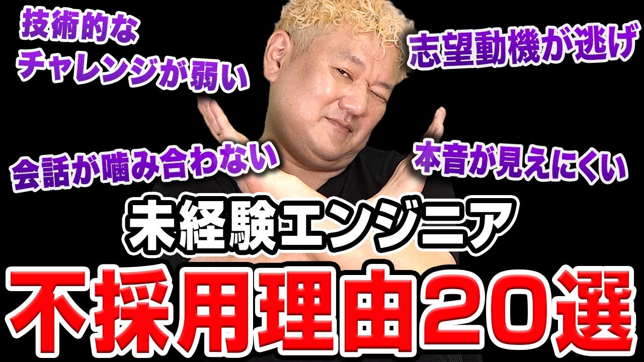 採用担当はこんな理由で未経験エンジニアをお見送りにしていた！不採用パターン20選
