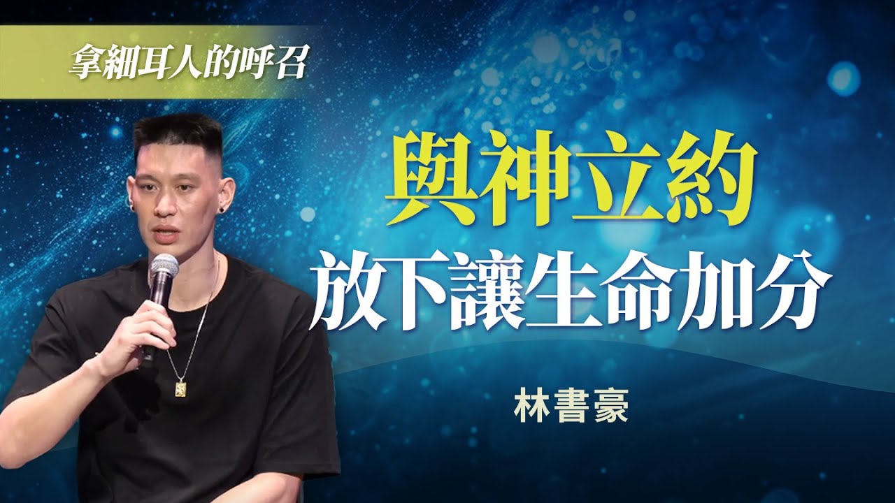 與神更親密的關鍵？學會減法而不是加法！｜林書豪《拿細耳人的約-林書豪見證會》