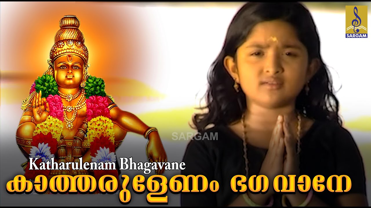 കാത്തരുളേണം ഭഗവാനേ | മണികണ്‌ഠനാമം | ബേബി ഐശ്വര്യ |  Katharulenam | Manikandanamam | Baby Aiswarya