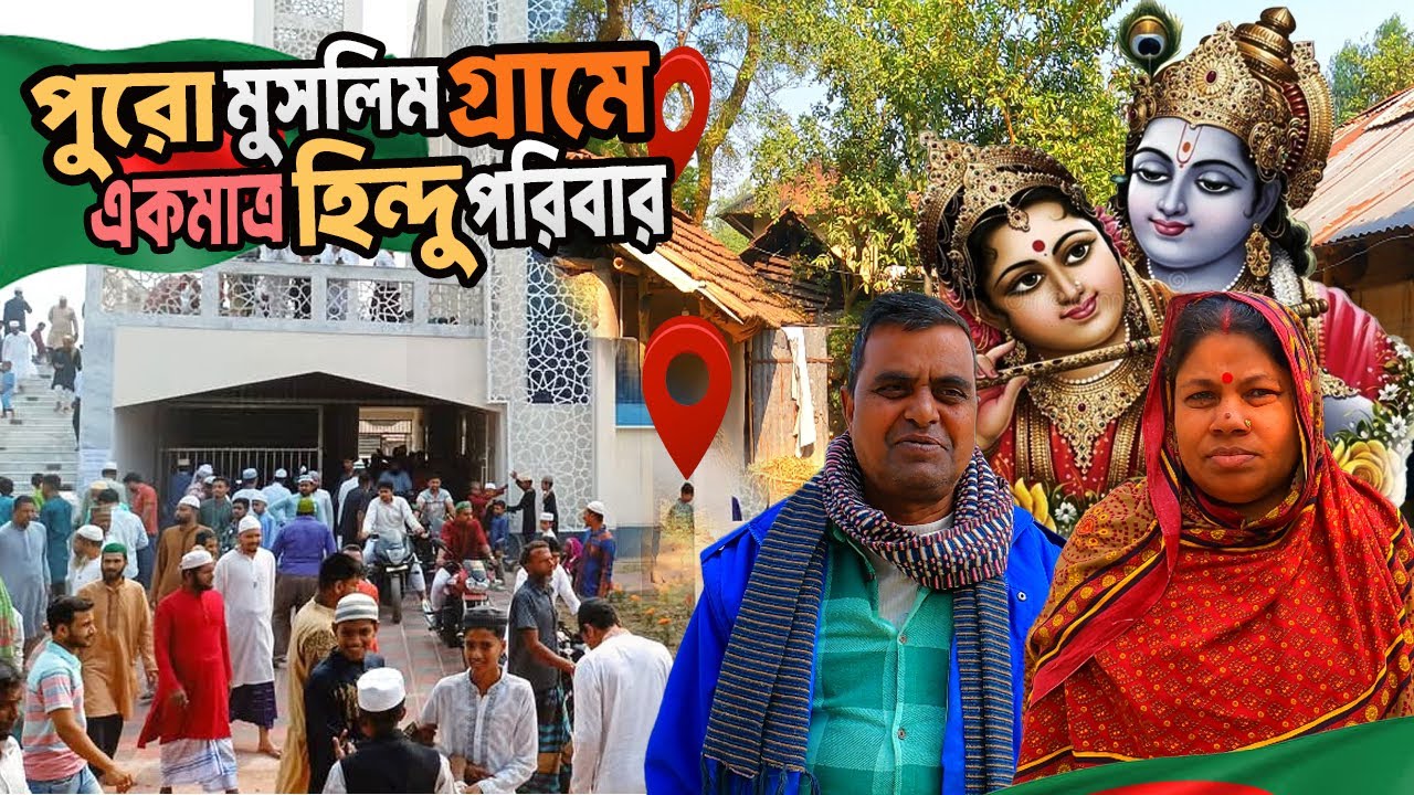 পুরো মুসলিম গ্রামে একমাত্র হিন্দু পরিবার | বগুড়ার মথুরাপুরে সম্প্রীতির অবিশ্বাস্য সত্য গল্প