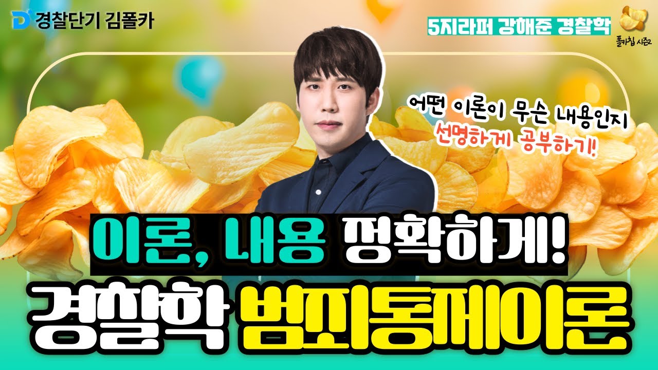 [경찰학원] 폴카칩 128회_강해준 │ 경찰학 범죄통제이론, 더이상 헷갈리지마! │ 경시생 필수 영상 │ 경찰공무원 시험 대비
