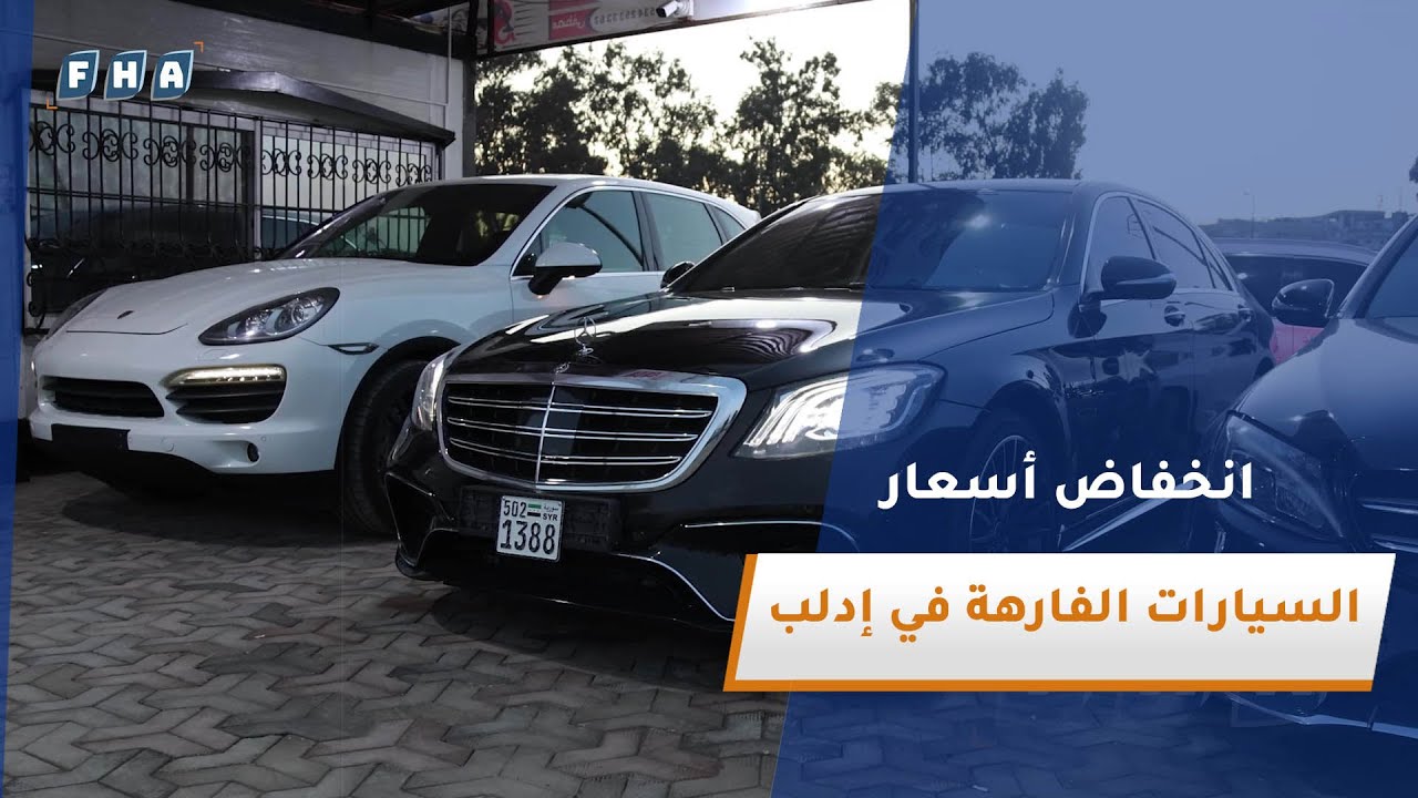 انخفاض حاد في أسعار السيارات الفارهة بمدينة سرمدا شمال إدلب
