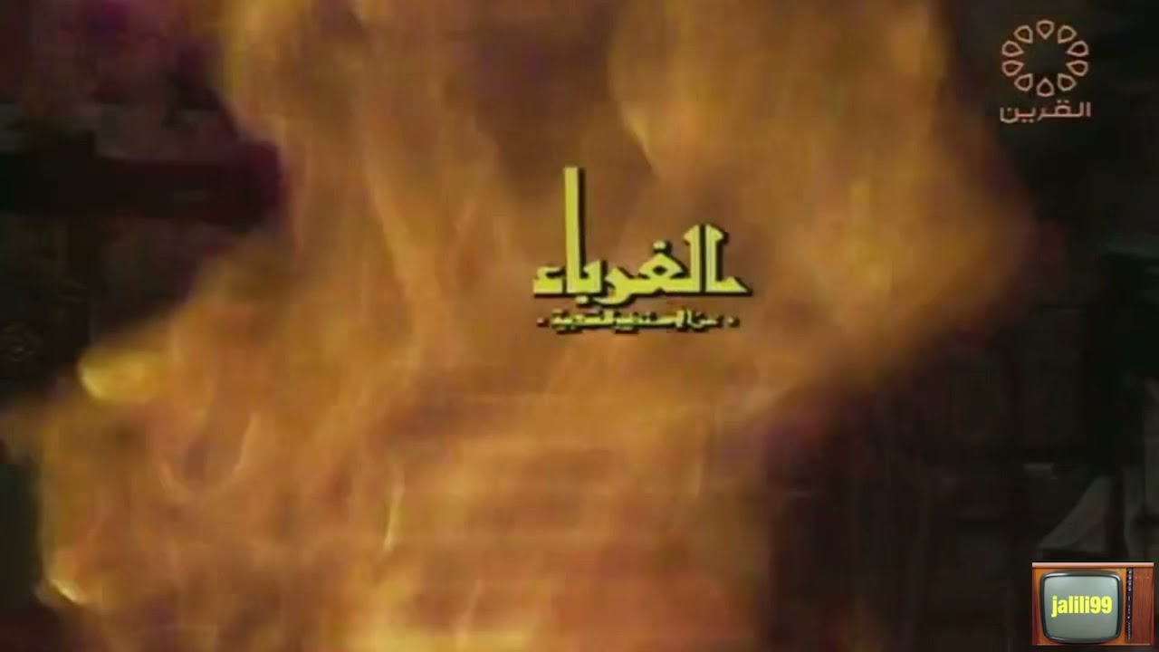 HD 🇰🇼 ١٩٨٤م جودة عالية تتر النهاية للمسلسل التراثي الكويتي الغرباء والزمن الجمييل
