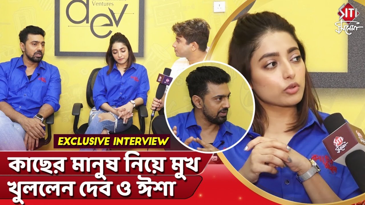 কাছের মানুষ নিয়ে মুখ খুললেন দেব ও ঈশা |Kacher Manush | Ishaa |Dev | Siti Cinema Exclusive Interview