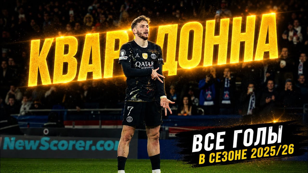 СУМАСШЕДШИЙ СЕЗОН ХВИЧИ КВАРАЦХЕЛИЯ | ВСЕ ГОЛЫ В СЕЗОНЕ 2025-26