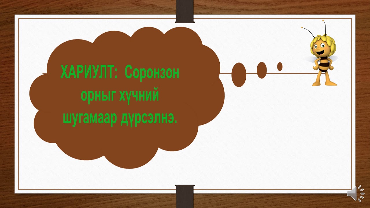 Соронзон орны төрх 7 р анги