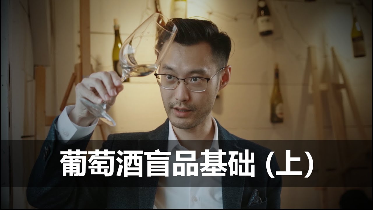 盲品冠军教你葡萄酒盲品（上）