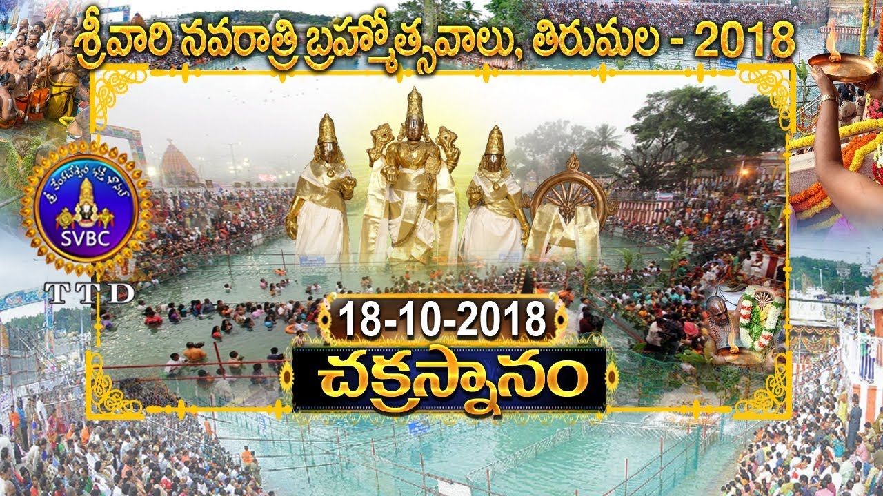 చక్రస్నానం   | Chakrasnanam | 18-10-18 | SVBC TTD