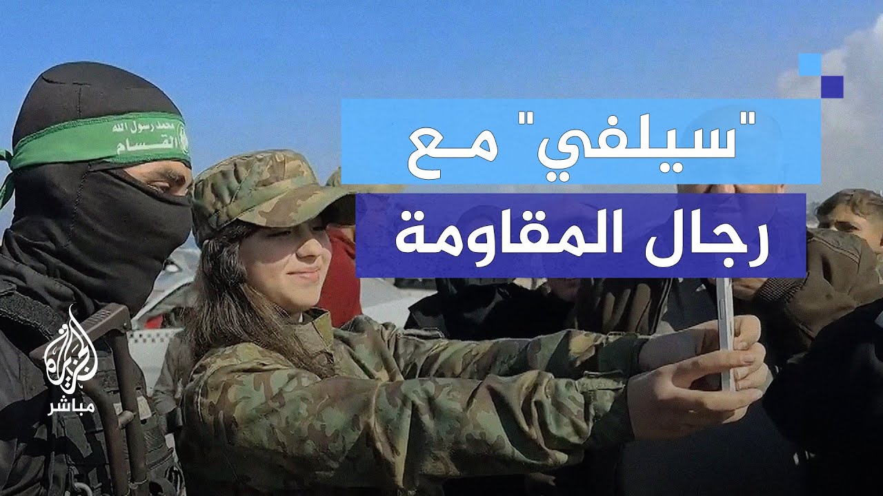 فلسطينيون يلتقطون صورا تذكارية مع رجال المقـاومة بعد نجاح تسليم الأسرى الإسرائيليين