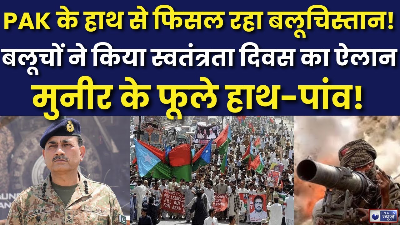 Pakistan Balochistan Crisis: बलूचिस्तान की आज़ादी की हुंकार…पाकिस्तान में सियासी तूफान! | India News