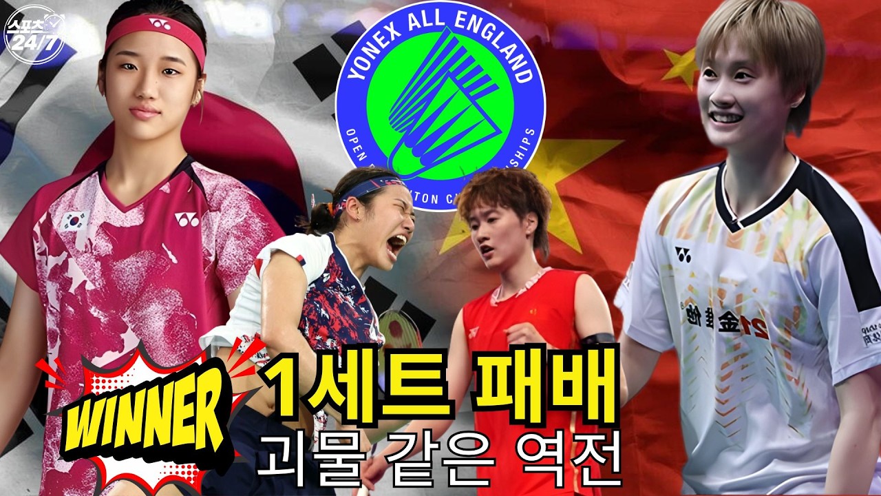 [속보] 안세영 미친 역전 2대1 승리 20대22 패배 뒤 천위페이 완전 압도 l 스포츠 247