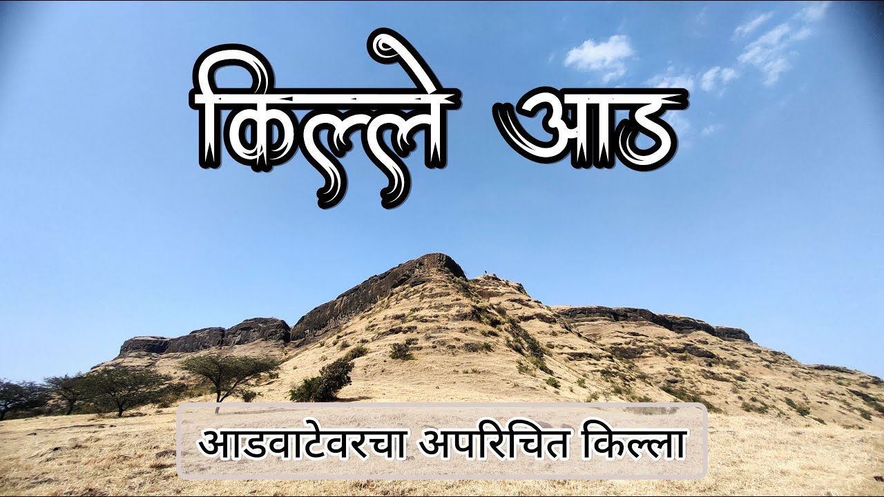 AAD FORT | आडवाटेवरील किल्ला| Duber- Aad- Aundha- Patta- Bitinga Forts | Nashik | Sinnar