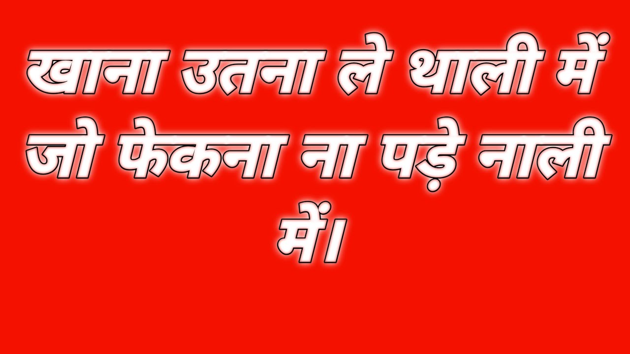  सब कुछ  इसी के लिए करते हैं। |  Don't waste food.|