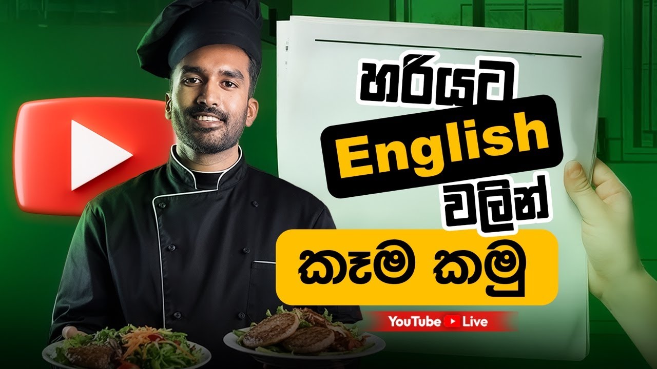 Restaurant එකකදී හරියට English කතා කරන්න ඉගෙනගමු🍲🥘