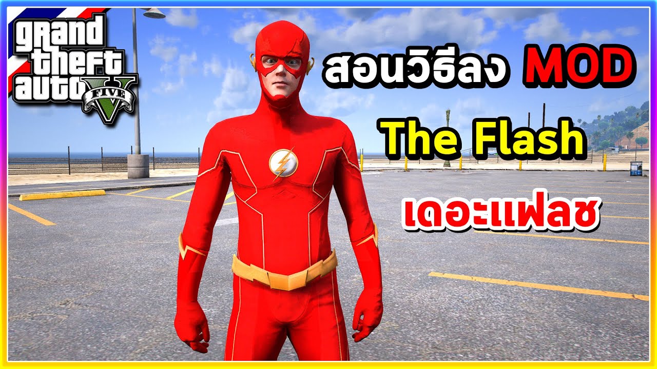 GTA V - สอนลง MOD | สอนลง Mod The Flash เดอะแฟลช
