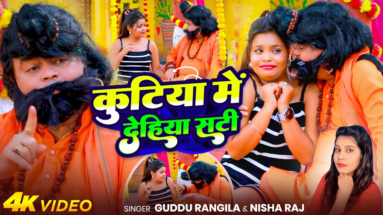 #Video | कुटिया में देहिया सटी | #Guddu Rangila & #Nisha Raj | Kutiya Me Dehiya Sati | Bhojpuri Song