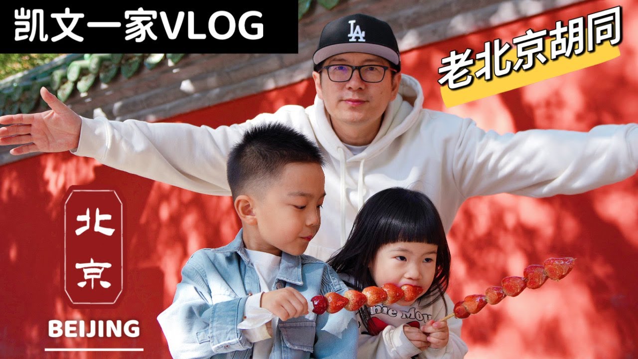 【VLOG#96】坐地铁去逛老北京胡同｜清晨去吃北京早餐好吃到流泪Two Days in Beijing【4K高清】