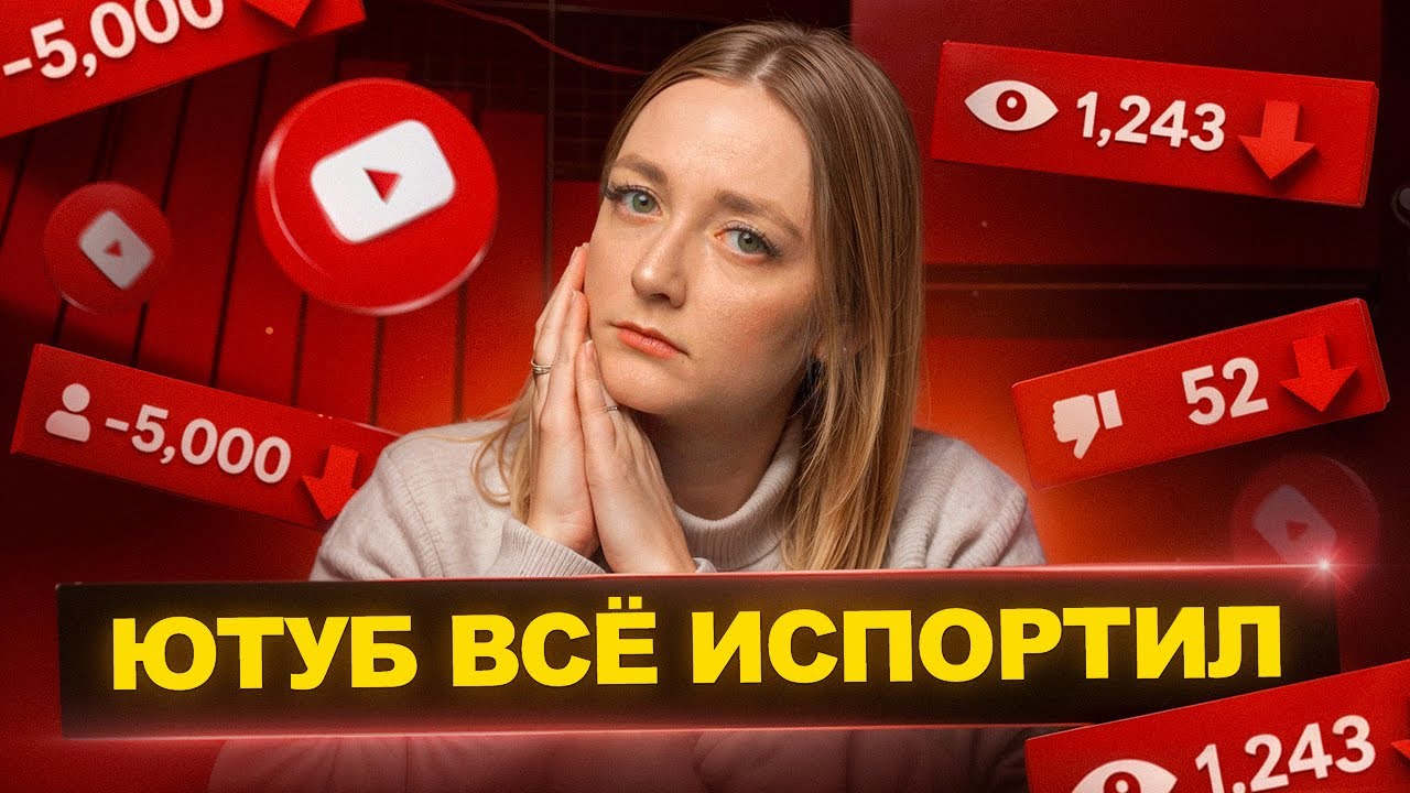 У блогеров УПАЛИ ПРОСМОТРЫ — и вот ПОЧЕМУ: 7 причин