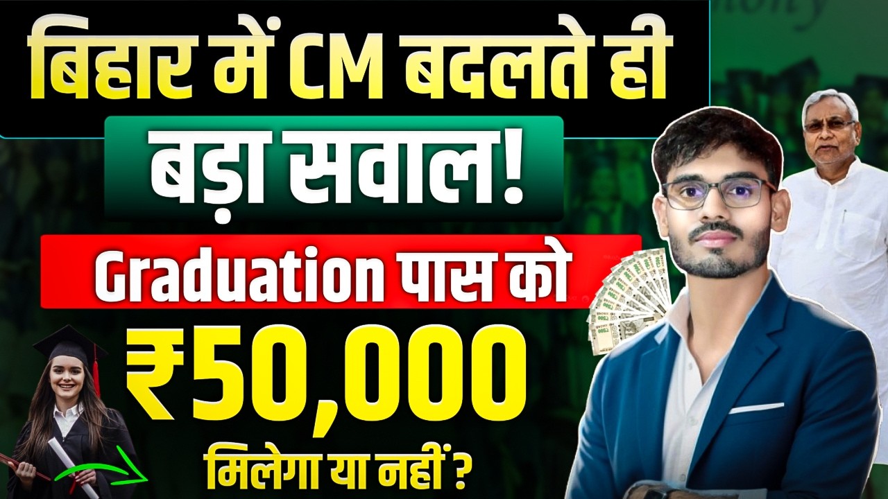 बिहार में CM बदलेंगे तो 50000 मिलेंगे या बंद हो जाएगी योजना | Graduation Pass Scholarship New Update