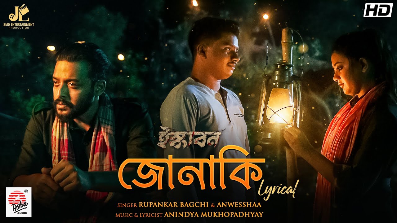 Jonaki Lyrical | Saurav | Saanju | Anamika | Mandip | Anindya | Rupankar Bagchi | Anwesshaa | SMD