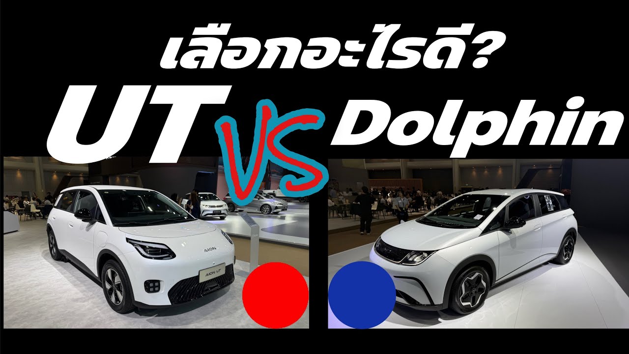 Aion UT VS BYD Dolphin เลือกรุ่นไหนดี