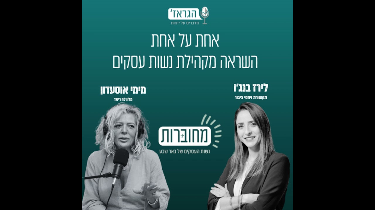 אחת על אחת- השראה מנשות העסקים בנגב עם מימי אוסעדון ולירז בנג'ו