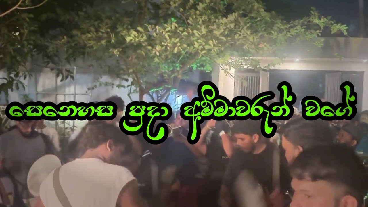 Senehasa Puda Ammawarun Wage (සෙනෙහස පුදා අම්මාවරුන් වගේ) | Gandara Kawadi 2026