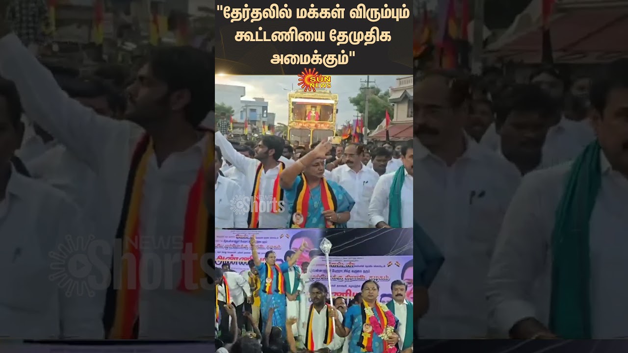 Premalatha Vijayakanth | Campaing | DMDK | Alliance | Election | Shorts | Sun News