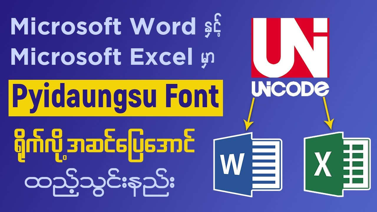 Microsoft Word နှင့် Excel မှာ Pyidaungsu Font ရိုက်လို့အဆင်ပြေအောင် ထည့်သွင်းနည်း