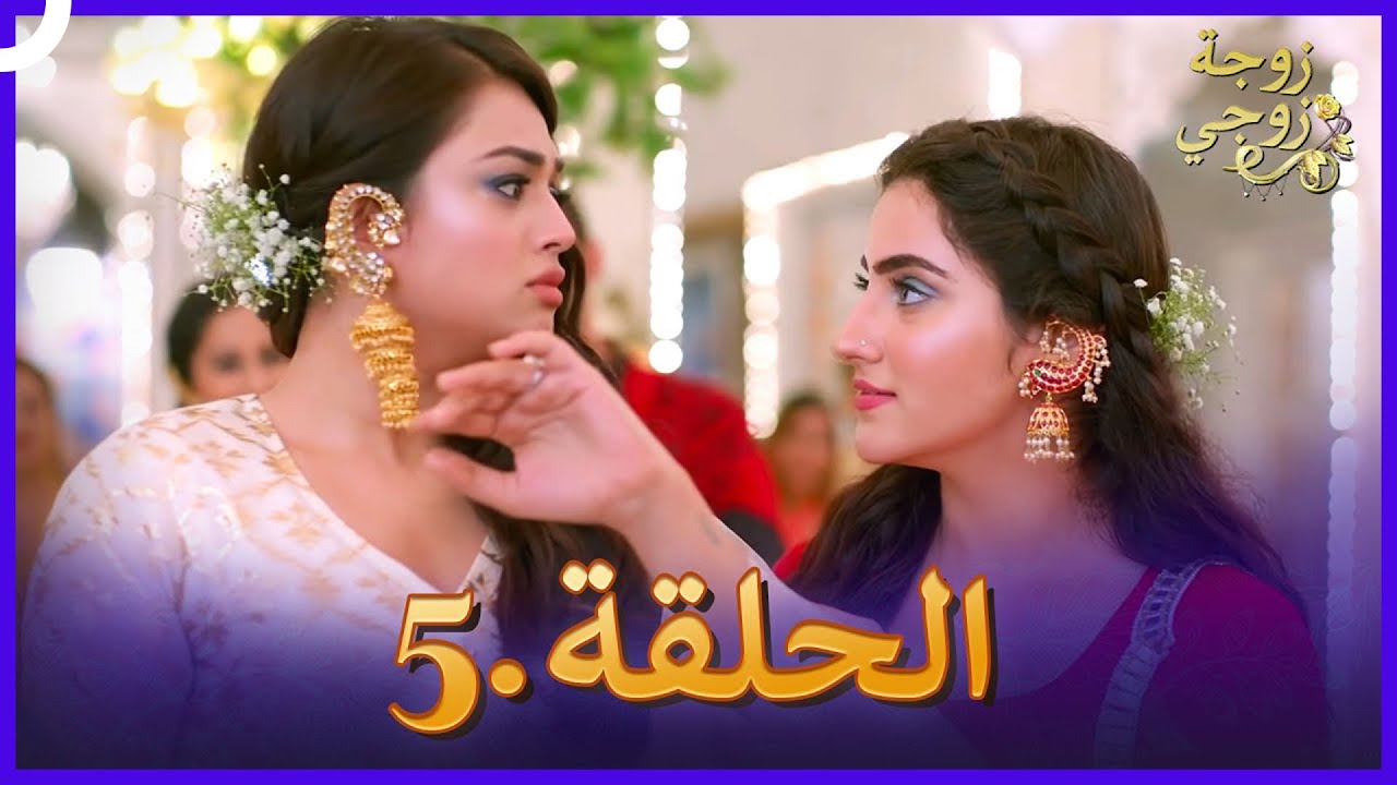 زوجة زوجي الحلقة 5 | Bahu Begum