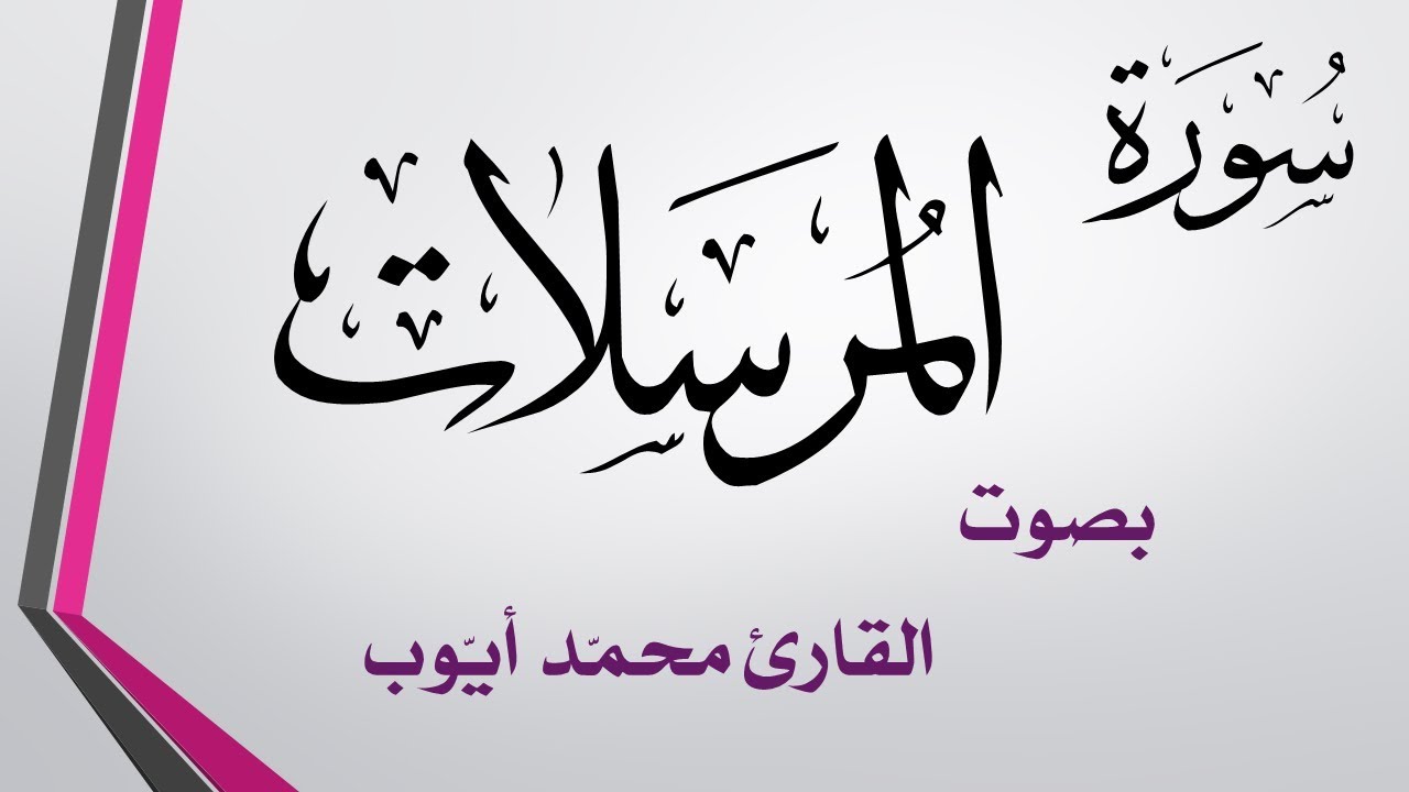077 سورة المرسلات .. محمد أيوب .. القرآن هدى للمتقين
