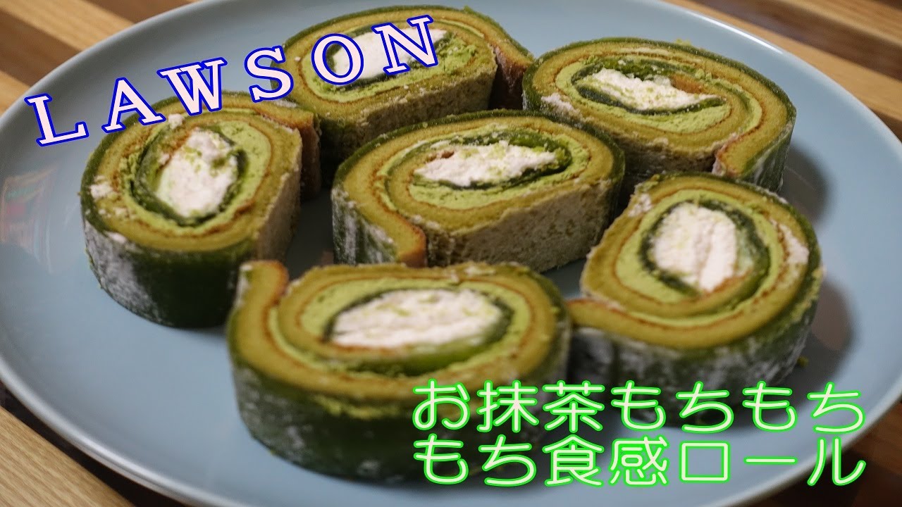 [ ローソン】お抹茶もちもちもち食感ロール食べてみた【抹茶スイーツ】