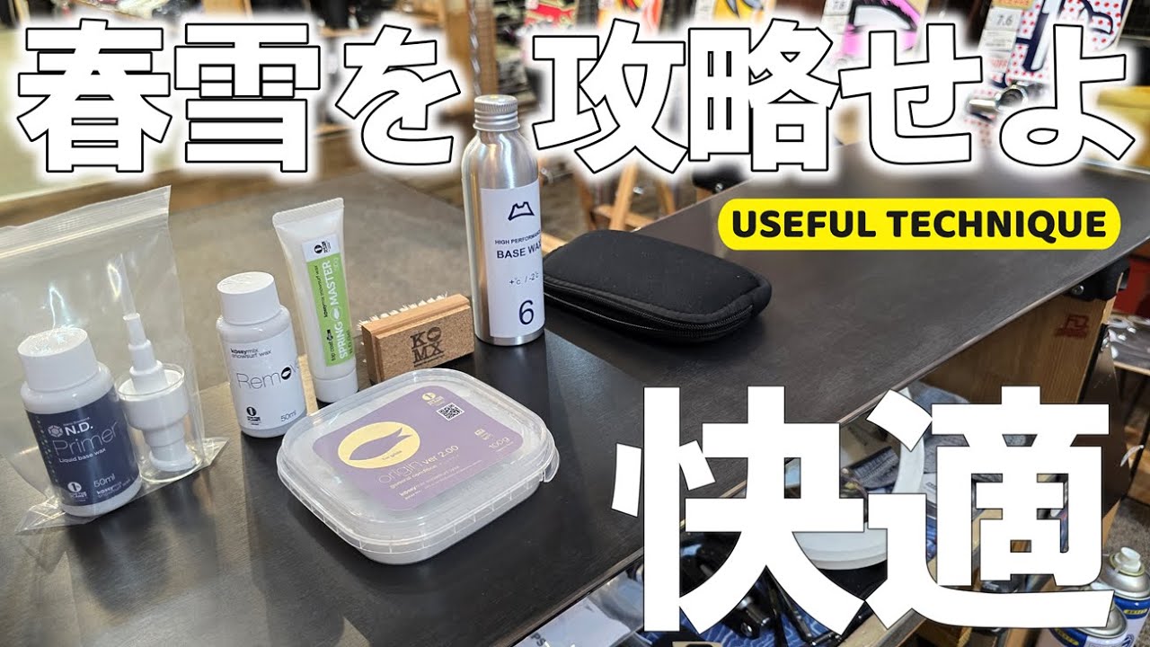 ストップスノーを攻略せよ！春雪を楽しむためのお手入れ【まだまだシーズン】
