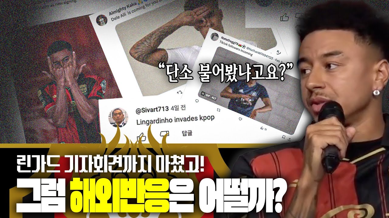 단소 불어봄? 연봉? 린가드 입단 기자회견ㅋㅋ 린가드 이적 해외 반응