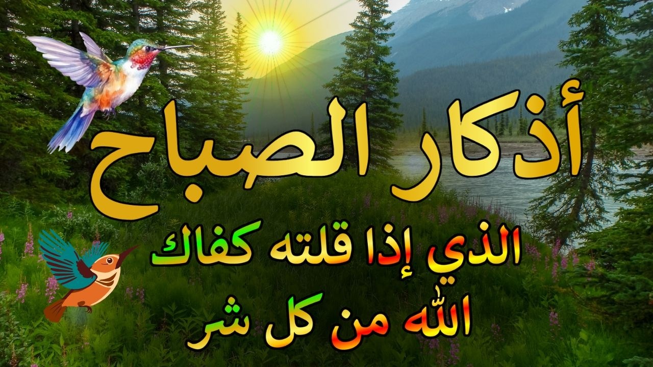 اذكار الصباح بصوت يريح القلب ❤️ راحه نفسيه حصن نفسك وبيتك من الشيطان القارئ علاء عقل Morning adhkar