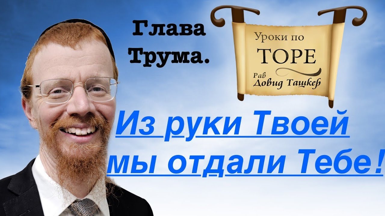 Из руки Твоей мы дали Тебе. Глава Трума.