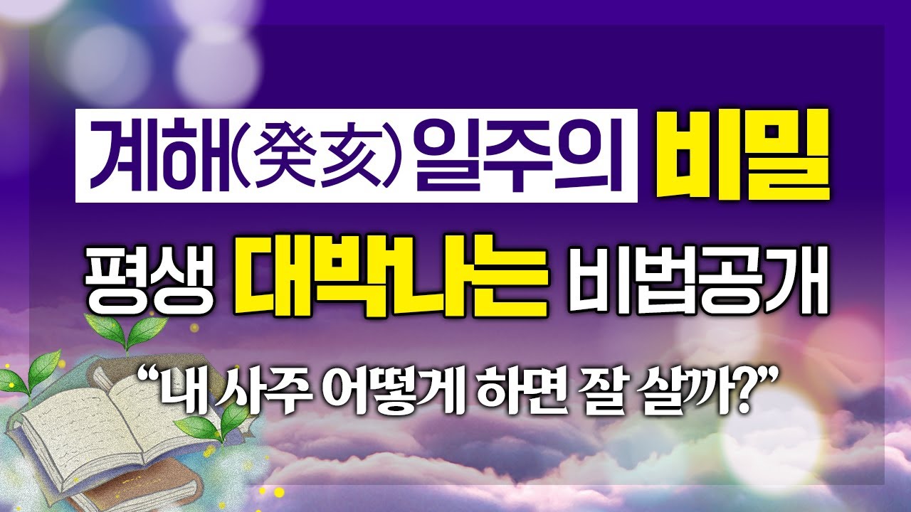 '이것'만 알아도 내 팔자 완전 정복 가능?! 평생 대박날 수 있는 비법 대공개｜계해(癸亥)일주의 숨겨진 비밀 명운 命運