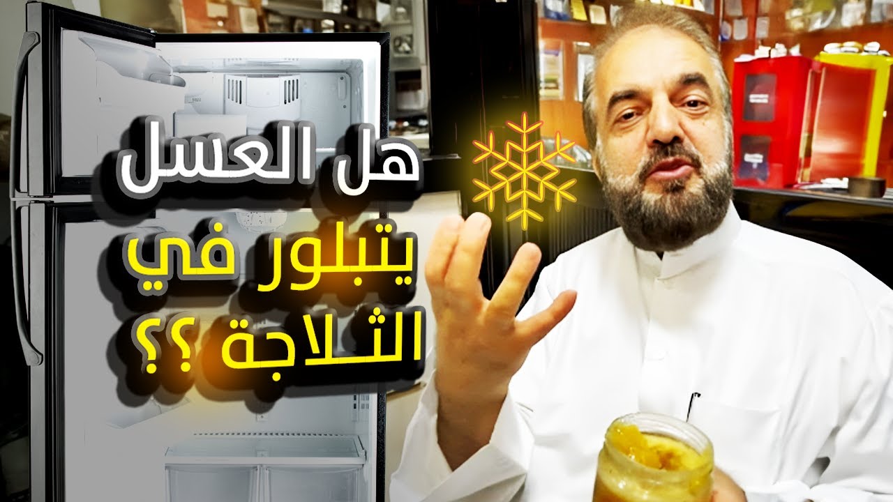 العسل الأصلي هل يتبلور أو يتجمد؟