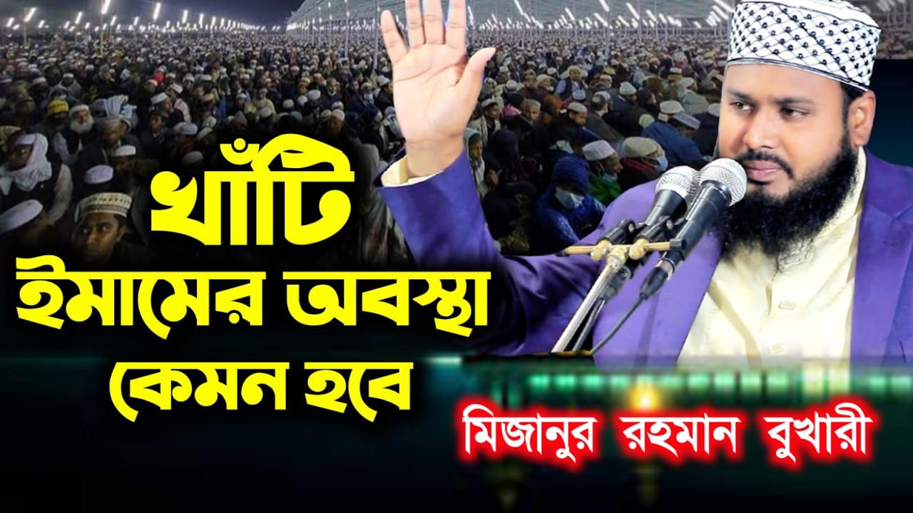 খাঁটি ইমামের অবস্থা কেমন হবে। Maulana Mizanur Rahaman Bukhari মিজানুর রহমান। নতুন ওয়াজ 2026
