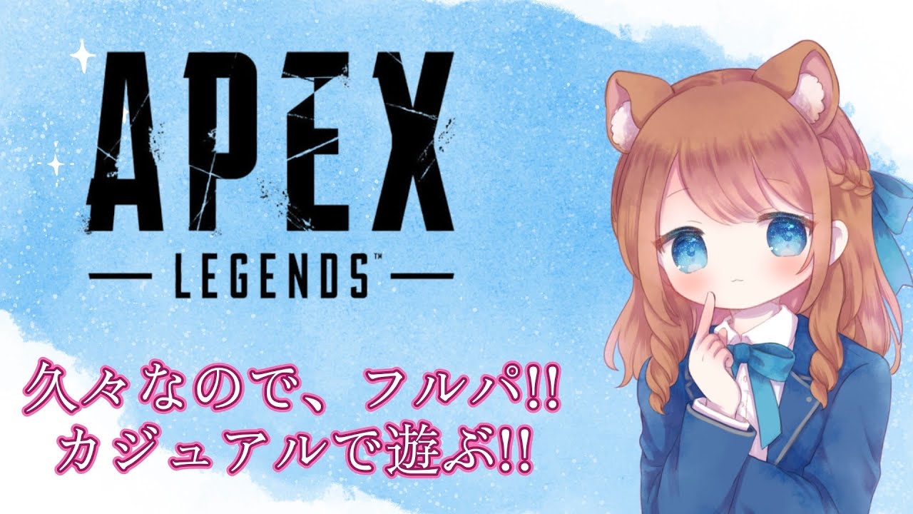 【APEX】久々のえぺで、フルパです!?!?ｗ/白雲歌月さん・えるぴ