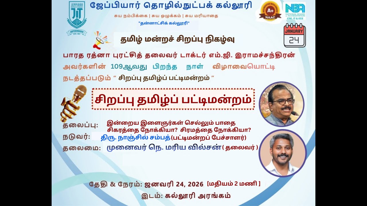 சிறப்பு தமிழ்ப் பட்டிமன்றம் -- ஜேப்பியார் தொழில்நுட்பக் கல்லூரி (தன்னாட்சி நிறுவனம்)