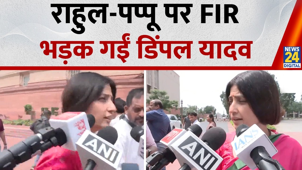 Rahul Gandhi और Pappu Yadav पर FIR, संसद के बाहर भड़क गईं सपा सांसद Dimple Yadav, सुनिए क्या बोलीं?