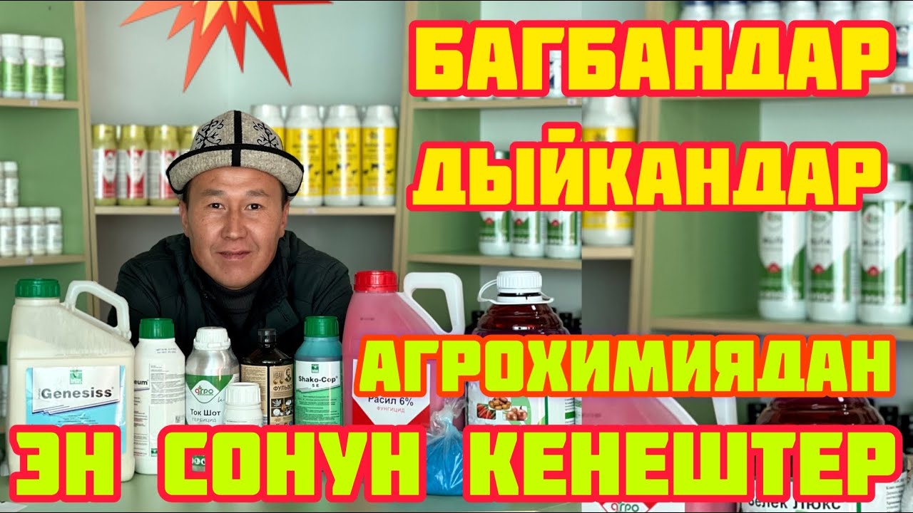 БАГБАНДАР менен ДЫЙКАНДАР   ~  АГРОХИМИЯ сиздерге ЖАКЫНДАДЫ