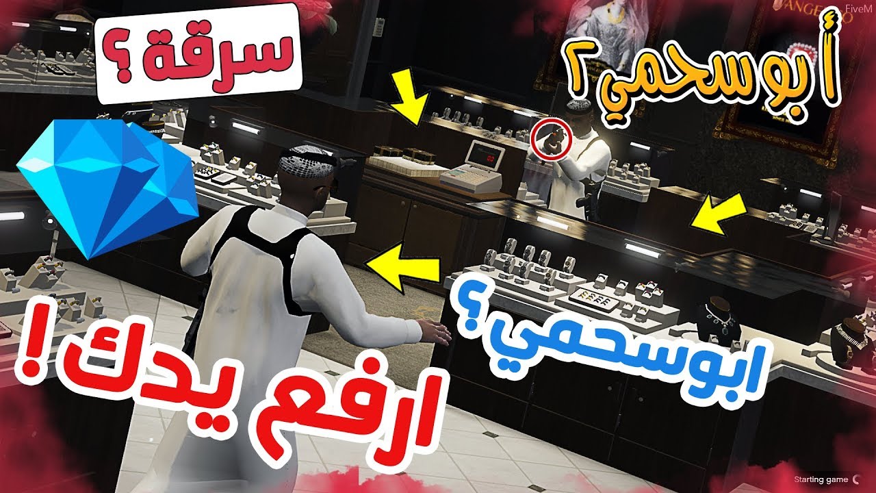 عرب قراند سلسلة - أبوسحمي2 #40 | سرقة محل مجوهرات - مصادفة سعد مع ابوسحمي ! 😥