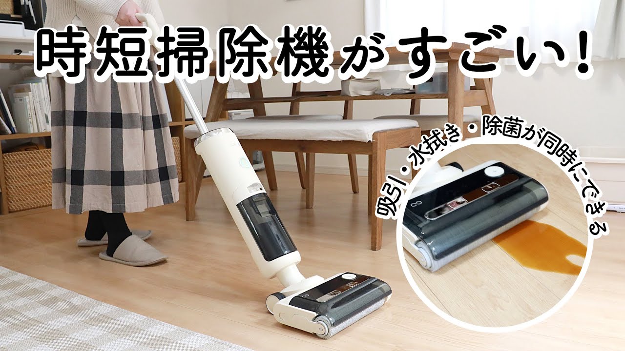 もっと早く知りたかった！時短掃除機がすごい。1台で吸引・水拭き・除菌できる今話題の水拭き掃除機