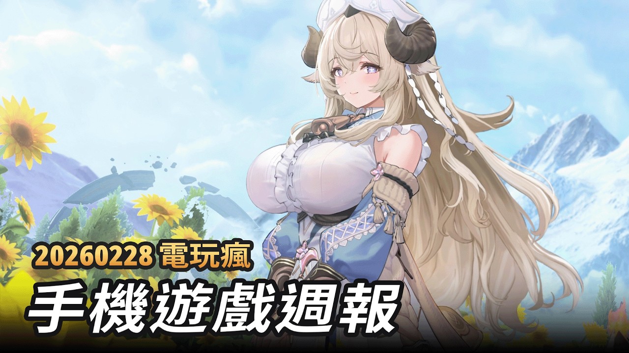 20260228 電玩瘋手機遊戲週報