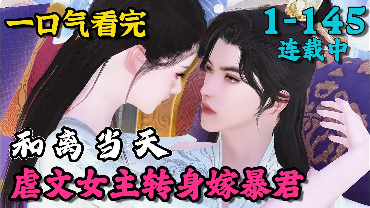 《和离当天，虐文女主转身嫁暴君》1~145