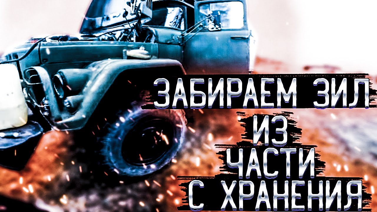 Забираем ЗИЛ 131 с военной части, 39 лет на хранении!!!ПЕРВЫЙ ЗАПУСК